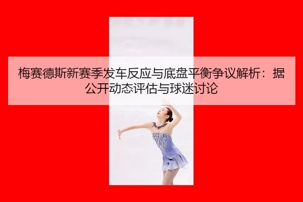 mei-sai-de-si-xin-sai-ji-fa-che-fan-ying-yu-di-pan-ping-heng-zheng-yi-jie-xi-ju-gong-kai-dong-tai-ping-gu-yu-qiu-mi-tao-2-245.jpg