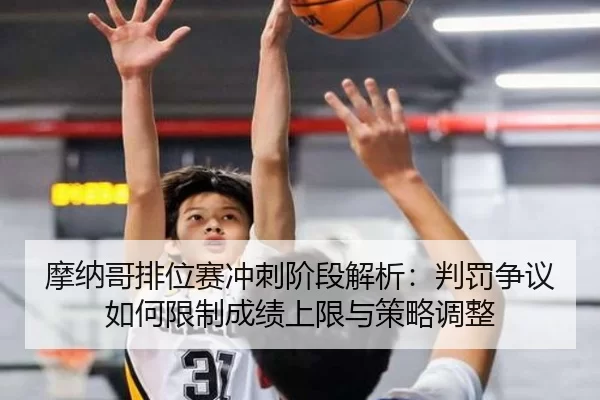 摩纳哥排位赛冲刺阶段解析：判罚争议如何限制成绩上限与策略调整